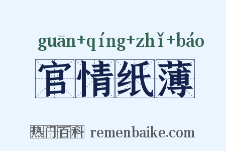官情纸薄是什么意思的图片